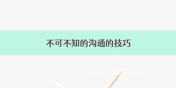 不可不知的沟通的技巧