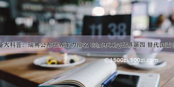 武器装备大科普：瑞典公布世界军力排名 印度不再是世界第四 替代国需多加警惕