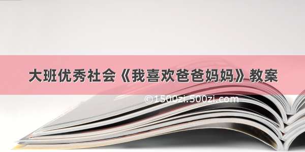 大班优秀社会《我喜欢爸爸妈妈》教案