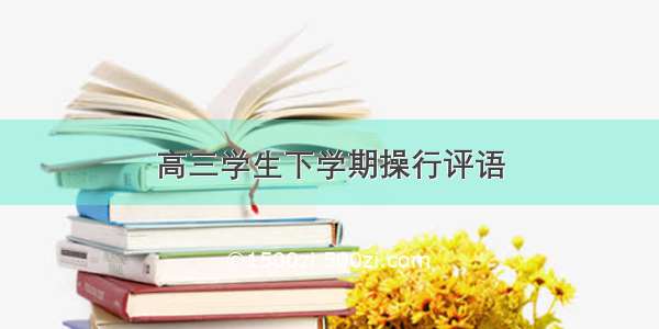 高三学生下学期操行评语