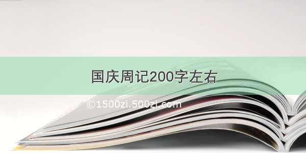 国庆周记200字左右