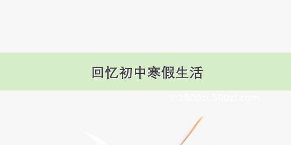 回忆初中寒假生活