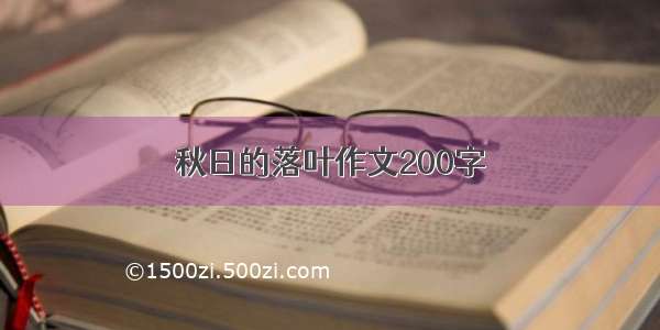 秋日的落叶作文200字