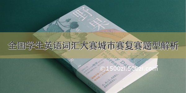 全国学生英语词汇大赛城市赛复赛题型解析