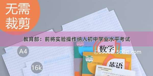 教育部：前将实验操作纳入初中学业水平考试