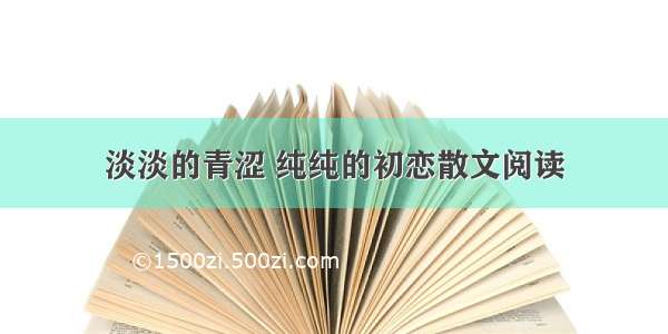 淡淡的青涩 纯纯的初恋散文阅读