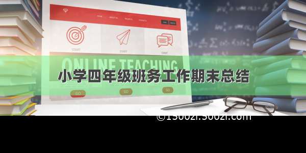 小学四年级班务工作期末总结