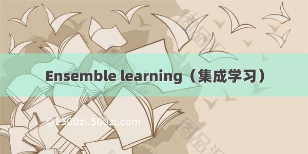 Ensemble learning（集成学习）