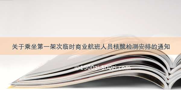 关于乘坐第一架次临时商业航班人员核酸检测安排的通知