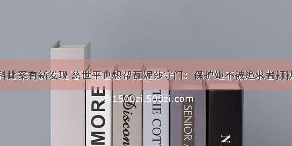 科比案有新发现 慈世平也想帮瓦妮莎守门：保护她不被追求者打扰