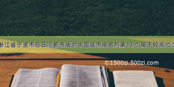 浙江省宁波市在云河都市版的中国城市排名列第13位 属于较高位次