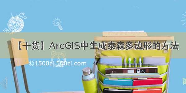 【干货】ArcGIS中生成泰森多边形的方法