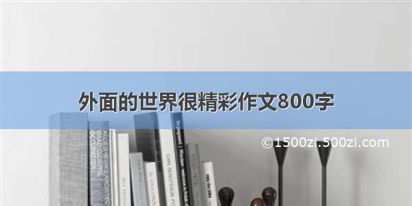 外面的世界很精彩作文800字