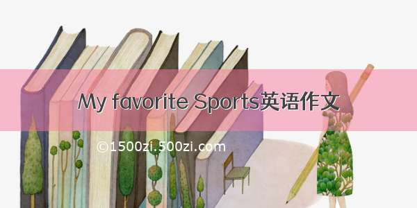 My favorite Sports英语作文