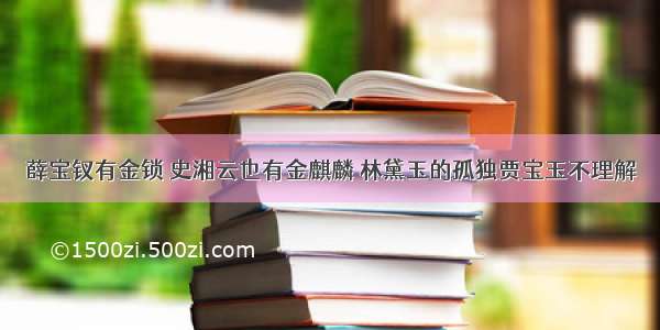 薛宝钗有金锁 史湘云也有金麒麟 林黛玉的孤独贾宝玉不理解