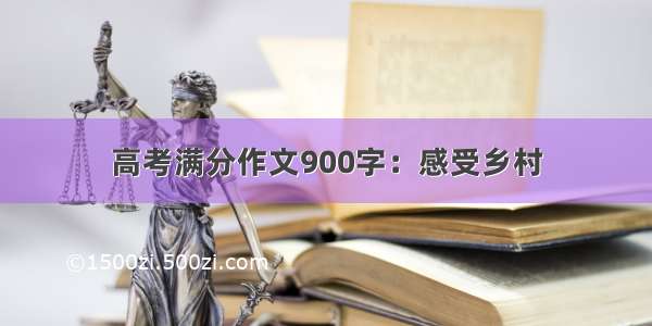 高考满分作文900字：感受乡村