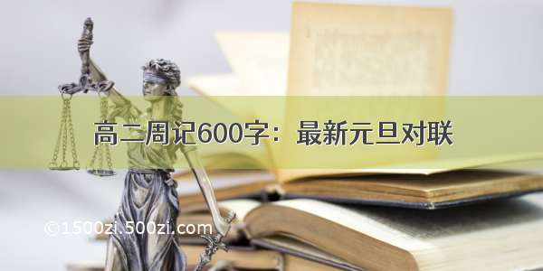 高二周记600字：最新元旦对联