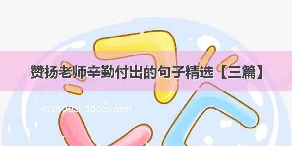 赞扬老师辛勤付出的句子精选【三篇】