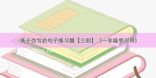 关于仿写的句子练习题【三则】（一年级学习用）