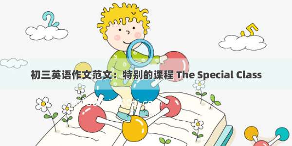 初三英语作文范文：特别的课程 The Special Class