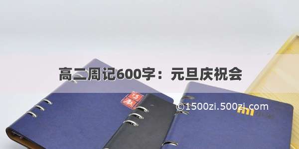 高二周记600字：元旦庆祝会