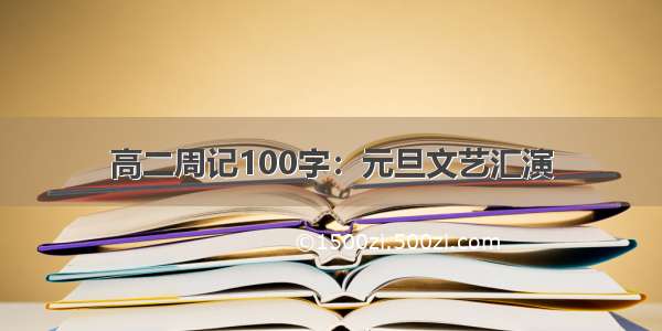 高二周记100字：元旦文艺汇演