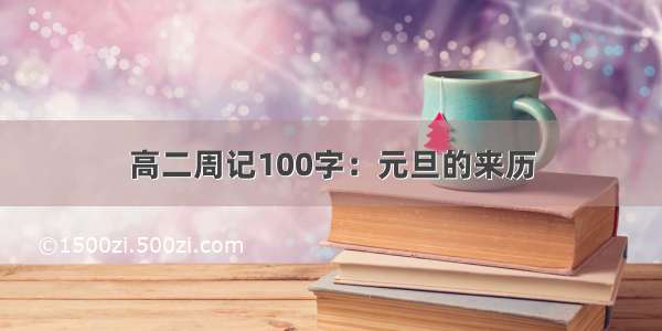 高二周记100字：元旦的来历