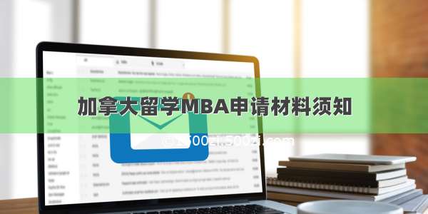 加拿大留学MBA申请材料须知