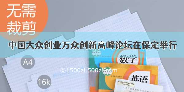 中国大众创业万众创新高峰论坛在保定举行