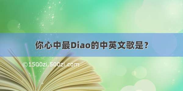 你心中最Diao的中英文歌是？