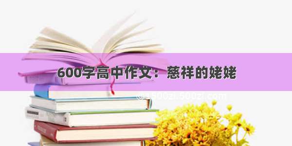 600字高中作文：慈祥的姥姥