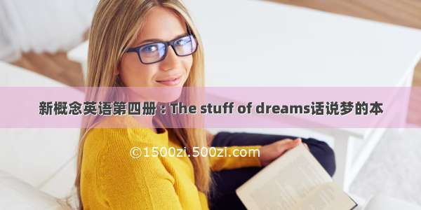 新概念英语第四册 : The stuff of dreams话说梦的本