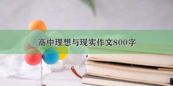 高中理想与现实作文800字