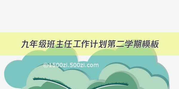 九年级班主任工作计划第二学期模板