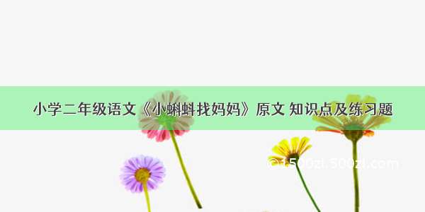 小学二年级语文《小蝌蚪找妈妈》原文 知识点及练习题