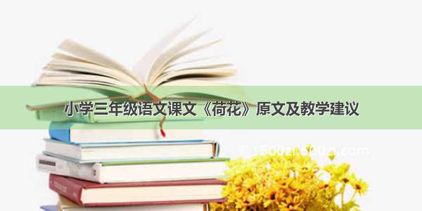 小学三年级语文课文《荷花》原文及教学建议