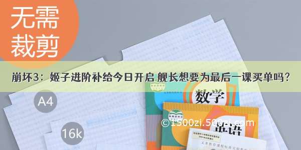 崩坏3：姬子进阶补给今日开启 舰长想要为最后一课买单吗？