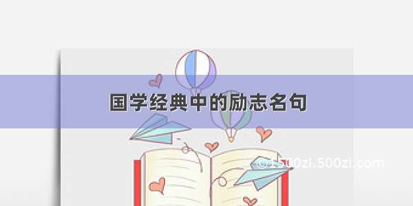 国学经典中的励志名句