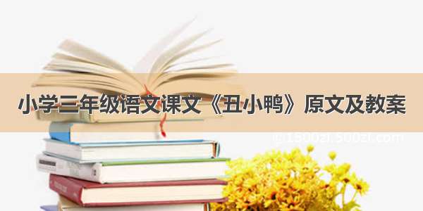 小学三年级语文课文《丑小鸭》原文及教案