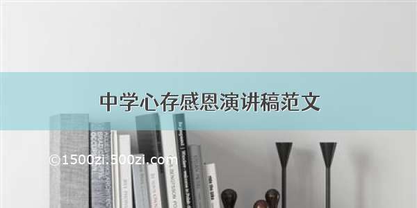 中学心存感恩演讲稿范文