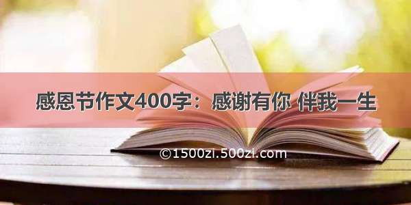 感恩节作文400字：感谢有你 伴我一生