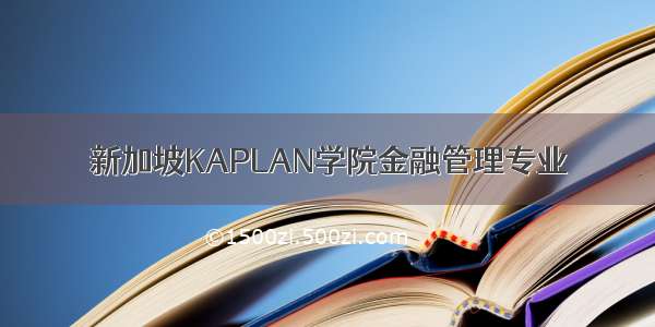 新加坡KAPLAN学院金融管理专业