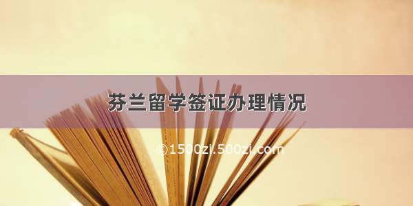 芬兰留学签证办理情况