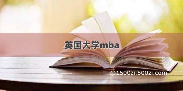 英国大学mba