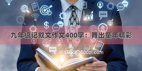 九年级记叙文作文400字：舞出童年精彩