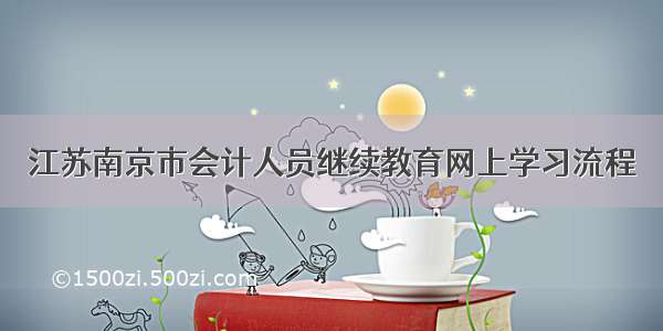 江苏南京市会计人员继续教育网上学习流程