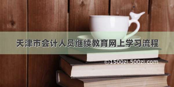 天津市会计人员继续教育网上学习流程