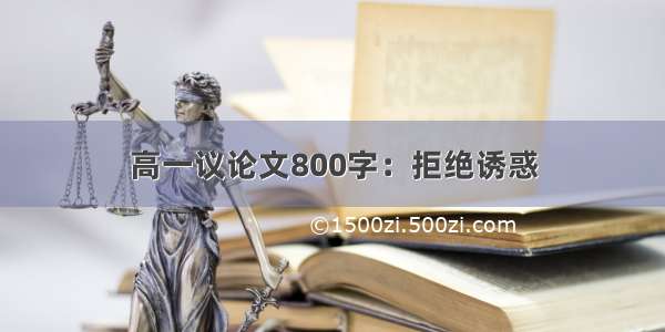 高一议论文800字：拒绝诱惑