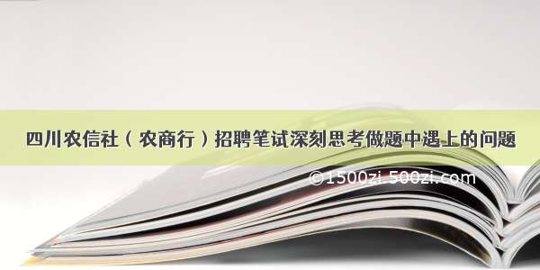 四川农信社（农商行）招聘笔试深刻思考做题中遇上的问题