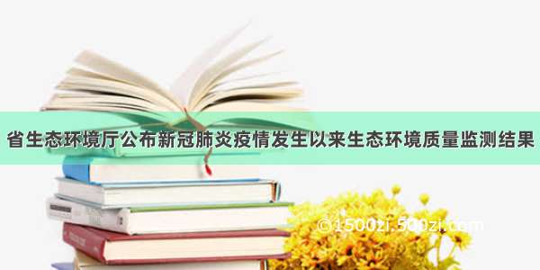 省生态环境厅公布新冠肺炎疫情发生以来生态环境质量监测结果